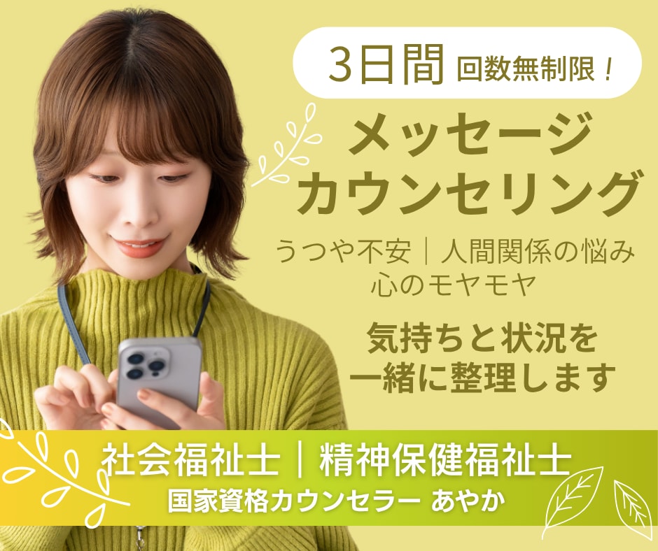3日間心の専門家がメッセージでカウンセリングします あなたの気持ちに寄り添いながら、一緒に心の整理をします イメージ1