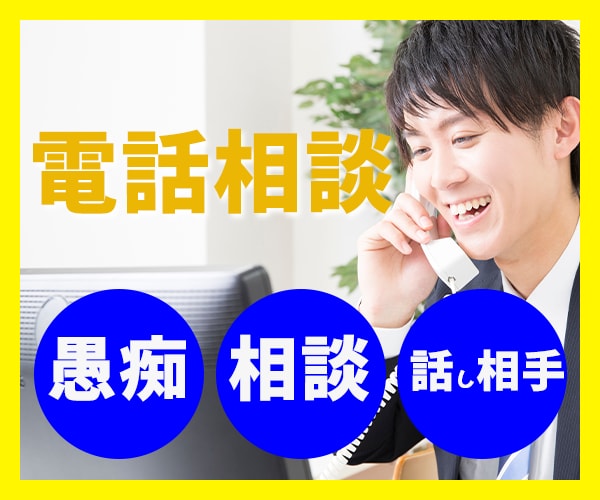 女性限定☆アラフォー男性が話相手させていただきます 雑談OK☆愚痴・恋愛・趣味・仕事・お金！あなたの話を聞きます イメージ1