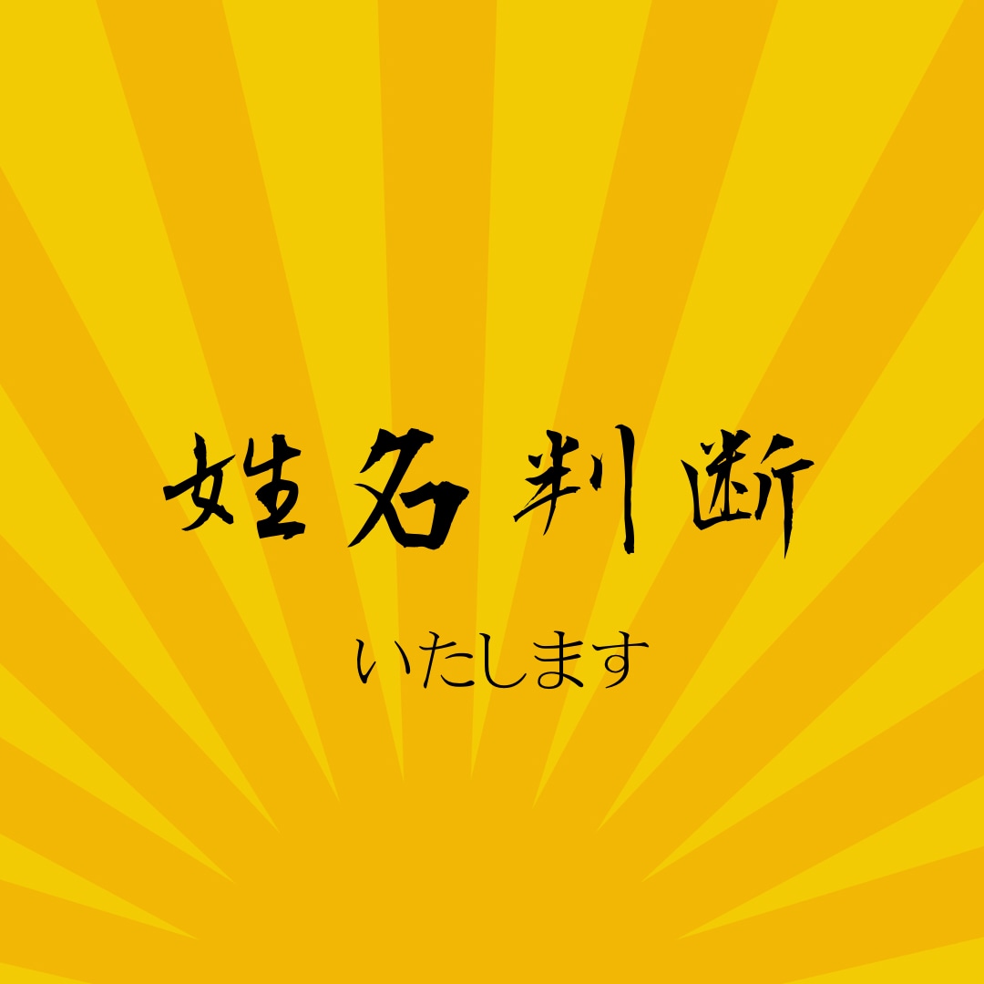 姓名判断であなたの知らないあなたを占います 恋愛運、金運、仕事運…あなたのお名前が導く運勢を視ましょう！ イメージ1