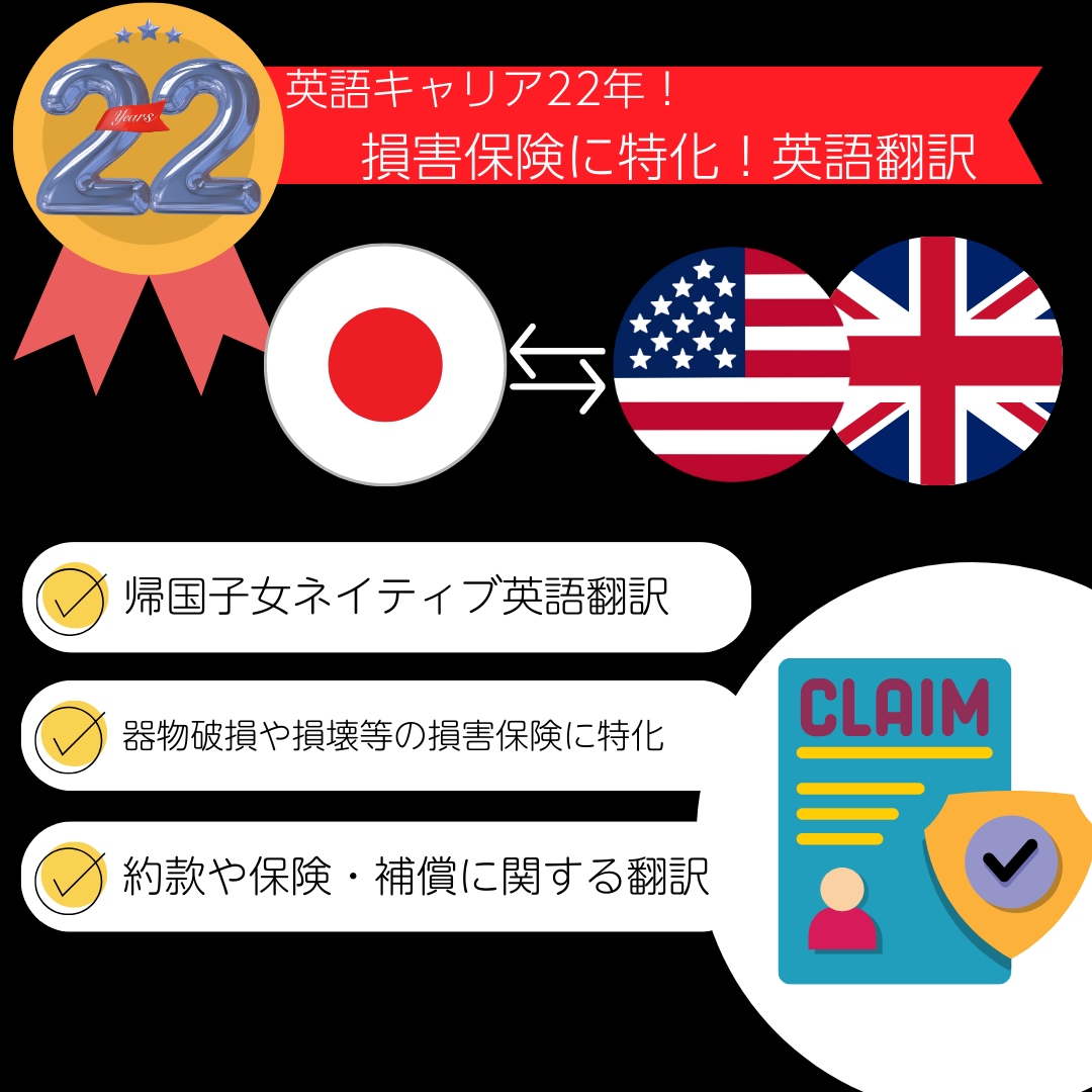 損害賠償・補償に特化！実務ビジネス英語の翻訳します 外資企業の損害賠償・保険・補償・約款等のプロ翻訳で正確な英語 イメージ1