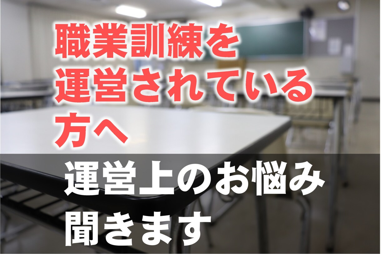 職業訓練運営校の方のお悩みを聞いて寄り添います 職業訓練運営の長年の知識で、受講生～就職率確保のお手伝い イメージ1