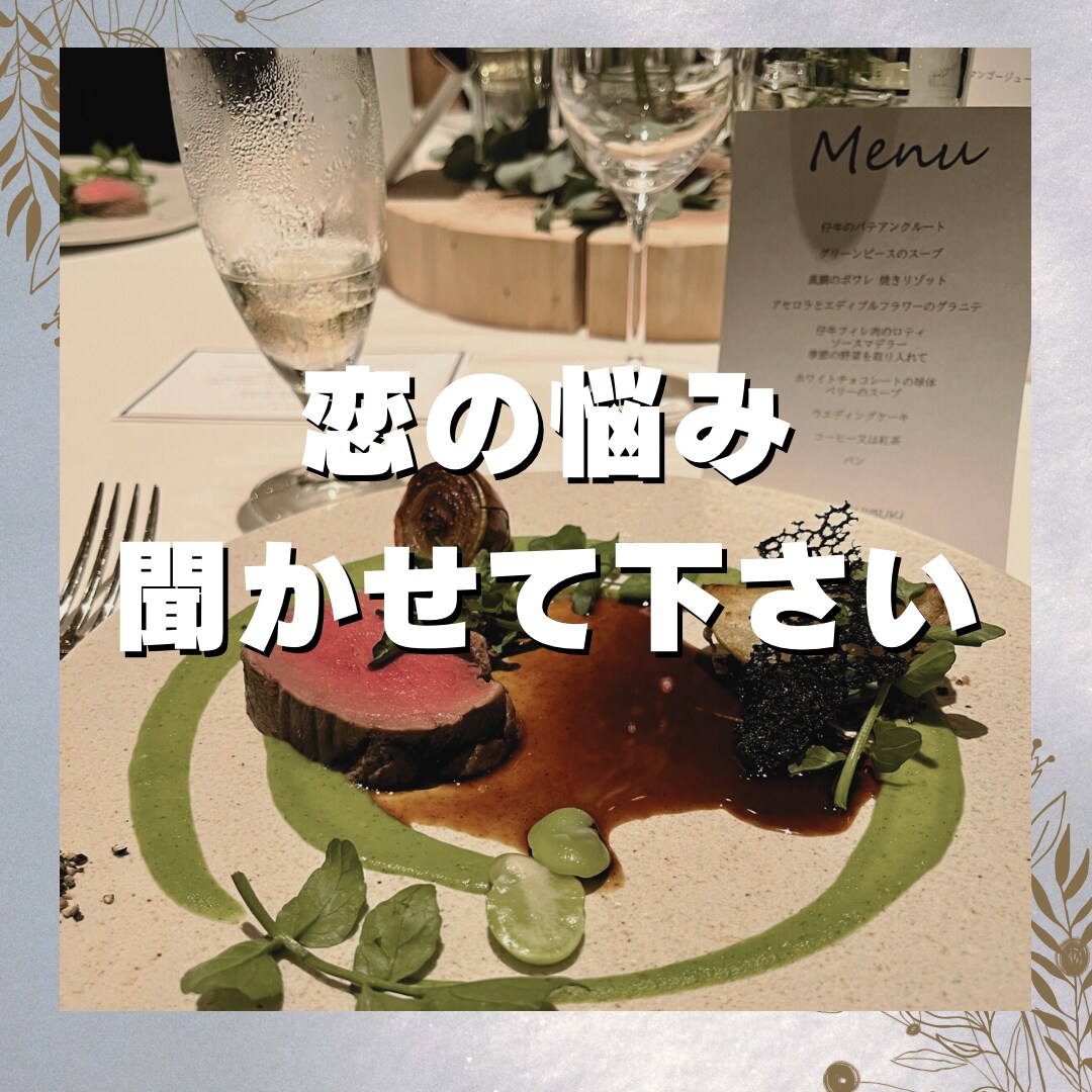 恋愛相談/片思い/好きな人作りたい/何でも聞きます 〜あの人と付き合いたい、好きな人が欲しい〜そんな貴方に イメージ1