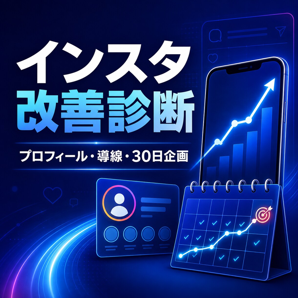 約1.8万人運用者がインスタ改善診断します プロフィール・導線・30日分の投稿企画を具体化 イメージ1