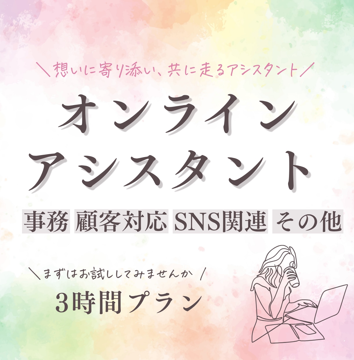 ３時間お試し| 事務作業などなんでも対応いたします 現役オンラインアシスタント！バックオフィスサポートします！ イメージ1