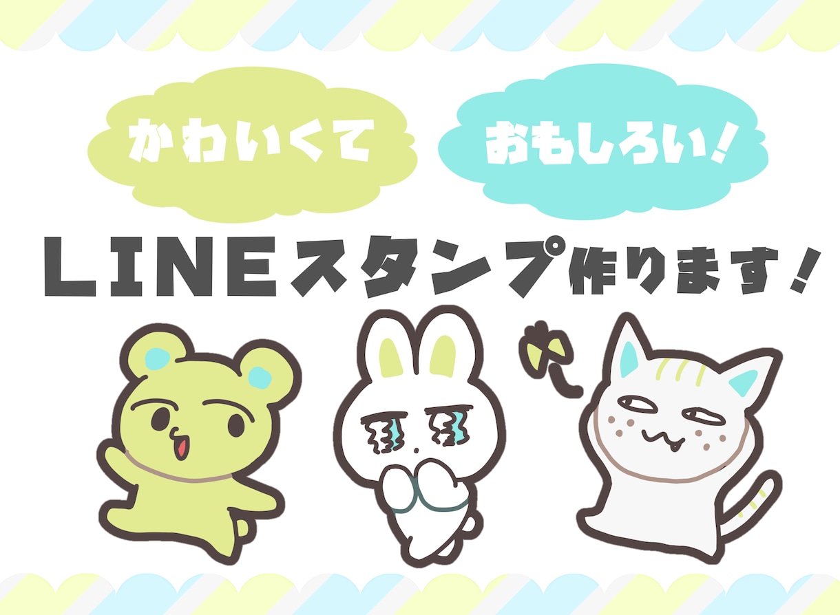 かわいい！面白い！ゆるい！LINEスタンプ作ります お渡ししたスタンプ画像は商用利用OKです！ イメージ1
