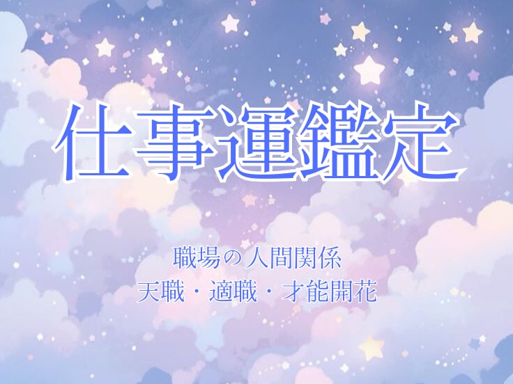 使命✦天職✦適職｜人生をひらく鍵をお伝えします 星の力を活かした強み・働き方・人間関係をホロスコープから解読 イメージ1