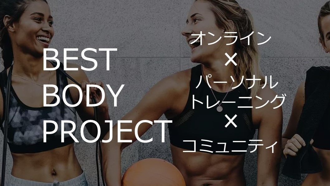 体験版：オンラインパーソナルトレーニングします 「あなたのベストな身体」を目指す為のグループトレーニング！！ イメージ1
