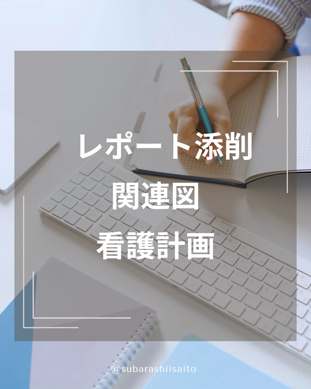 学生さん、新人看護師さんをサポートします 看護師歴18年以上が添削いたします(*ˊ˘ˋ*)｡♪:*° イメージ1