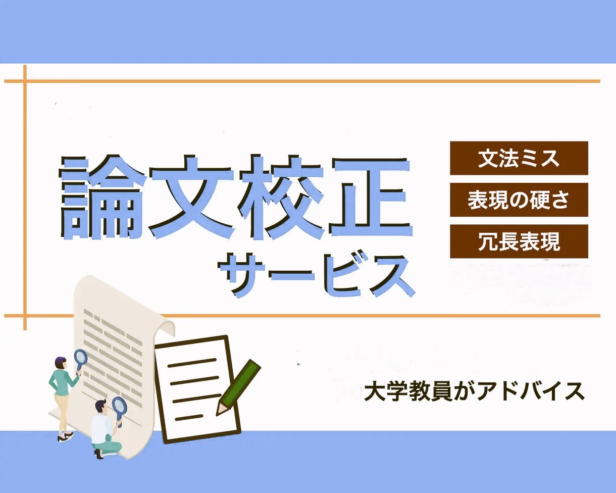文系レポート・卒業論文の添削をします 精度の高いレポート・卒業論文になるようにサポートします！ イメージ1