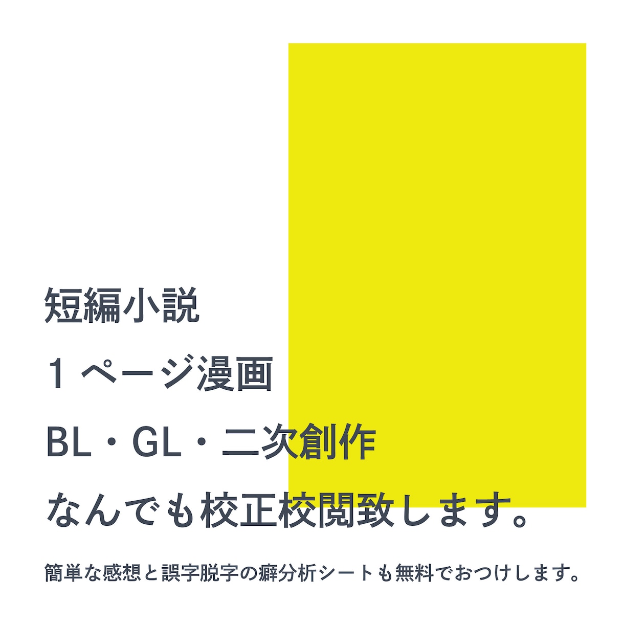 ジャンル不問！ 同人・二次創作の校正致します 初めてのご依頼でも安心！ 有資格のオタクが寄り添います。 イメージ1