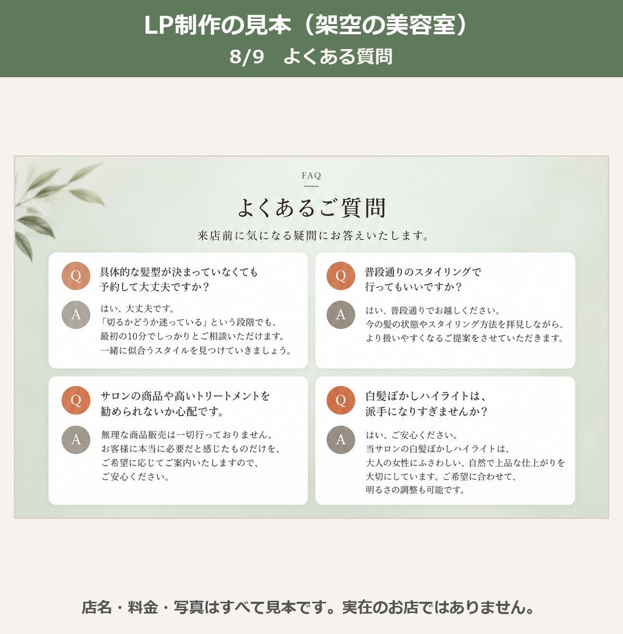 美容室・サロンの予約用LPを文章から作ります ご購入前に1画面目を試作。料金や店名は人の目で全部確かめます イメージ9