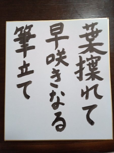 書道で文字をかきます あまり上手くないのですが、書道で文字かきます。 イメージ1