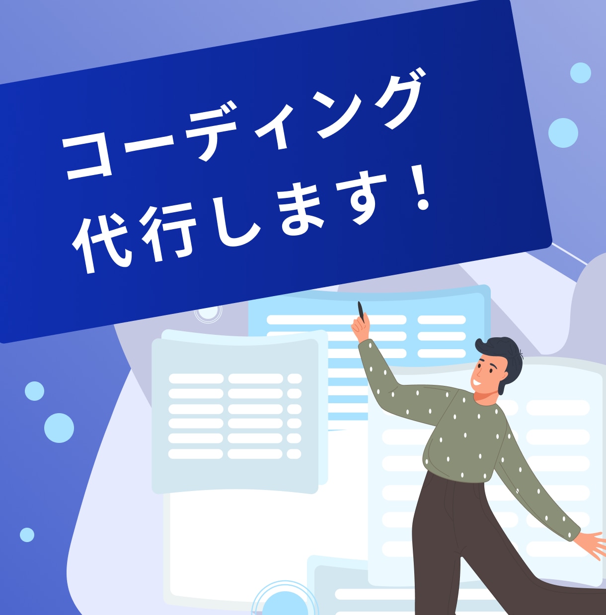 デザイン通りに！レスポンシブコーディング代行します デザインを完全再現し、レスポンシブサイトを制作いたします。 イメージ1