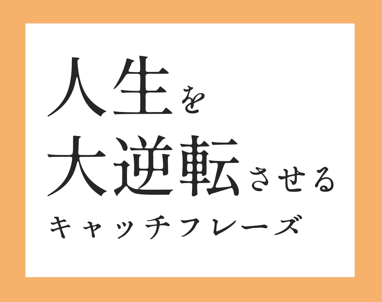 人生を大逆転させるキャッチフレーズを作成します 自分では気づいていないあなたの価値を発見。アピールポイントに イメージ1