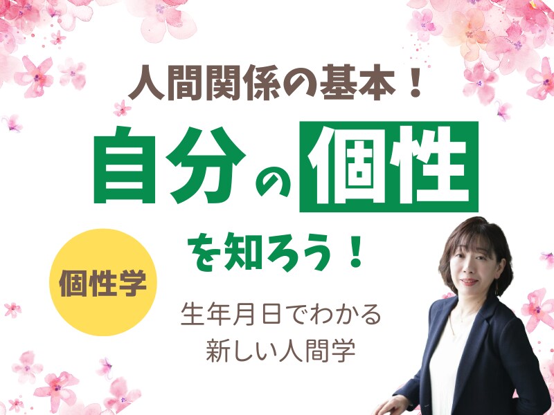 あなたの基本的な考え方と行動パターンがわかります 個性学３分類から、あなた特徴と幸せのカタチをお伝えします。 イメージ1