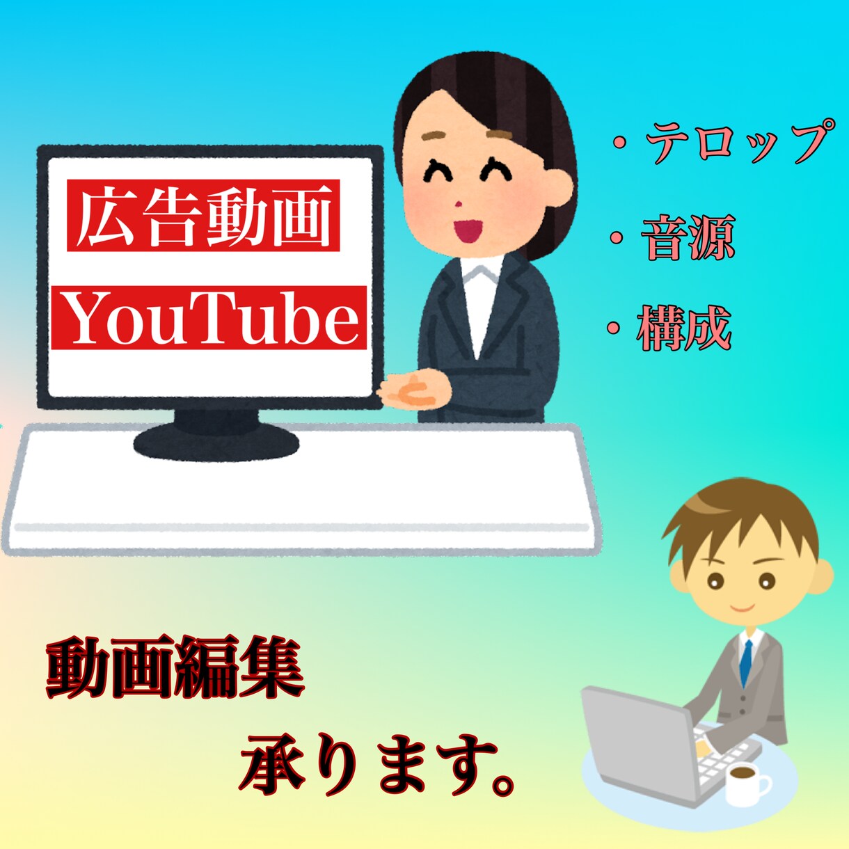 動画編集やります テロップ入れ、カット編集など簡単な動画編集を承ります イメージ1