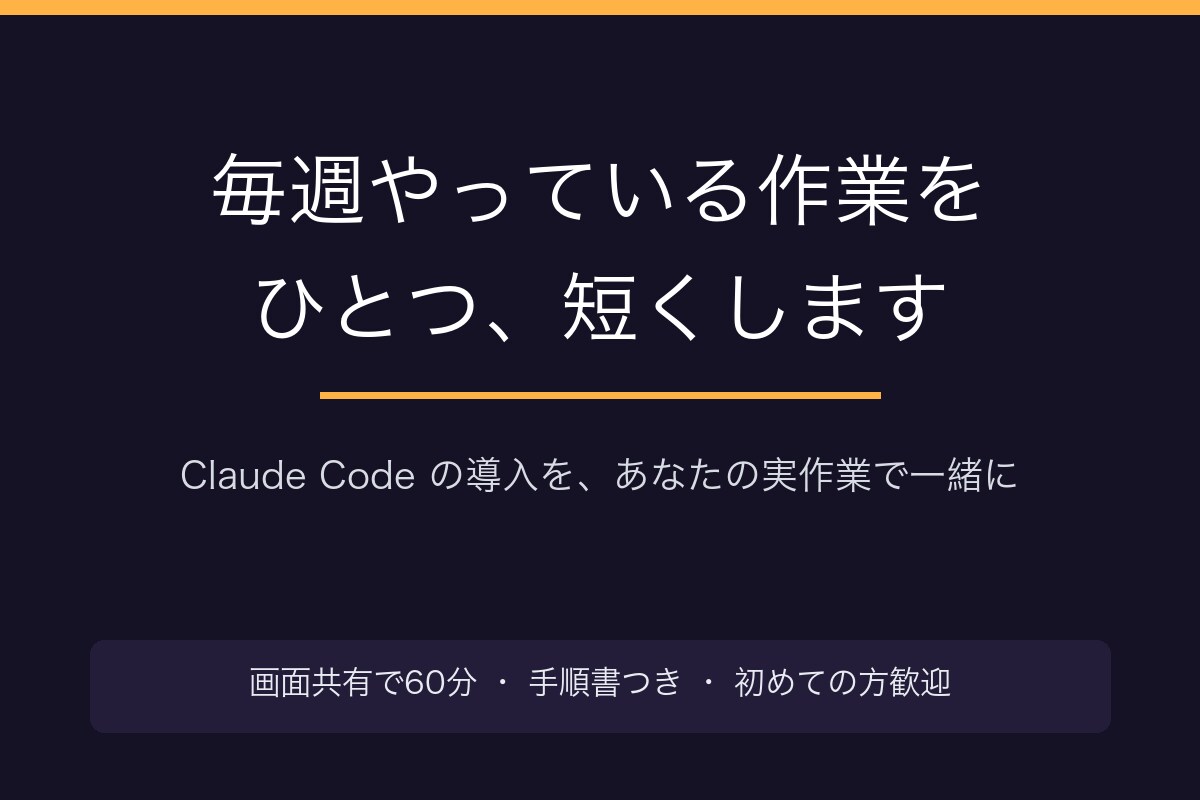 毎週の作業をClaude Codeで短くします 一番よくやる作業をひとつ選んで、実際に短くなるまで一緒に イメージ1
