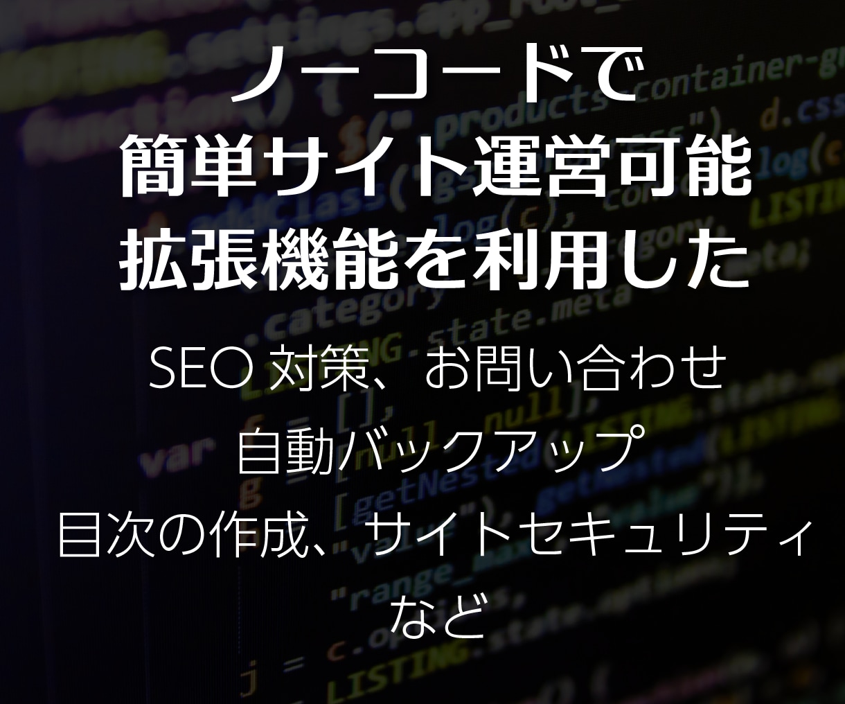 今あるサイトをWordPress化します 原稿・素材不要、見た目変わりなくサイトをWordPress化 イメージ3