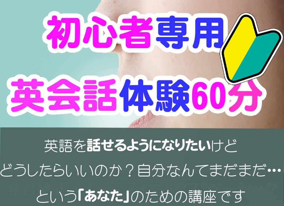 初心者専用！実は話せる英会話を体験できます 英語恐怖症、コンプレックス解消専門ドクター イメージ1