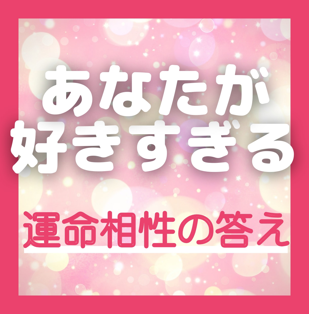 つらい気持ちをサポート★相手の本心を視ます 離れたくない好きすぎる！気持ちをワクワク温かい未来へ繋げます イメージ9