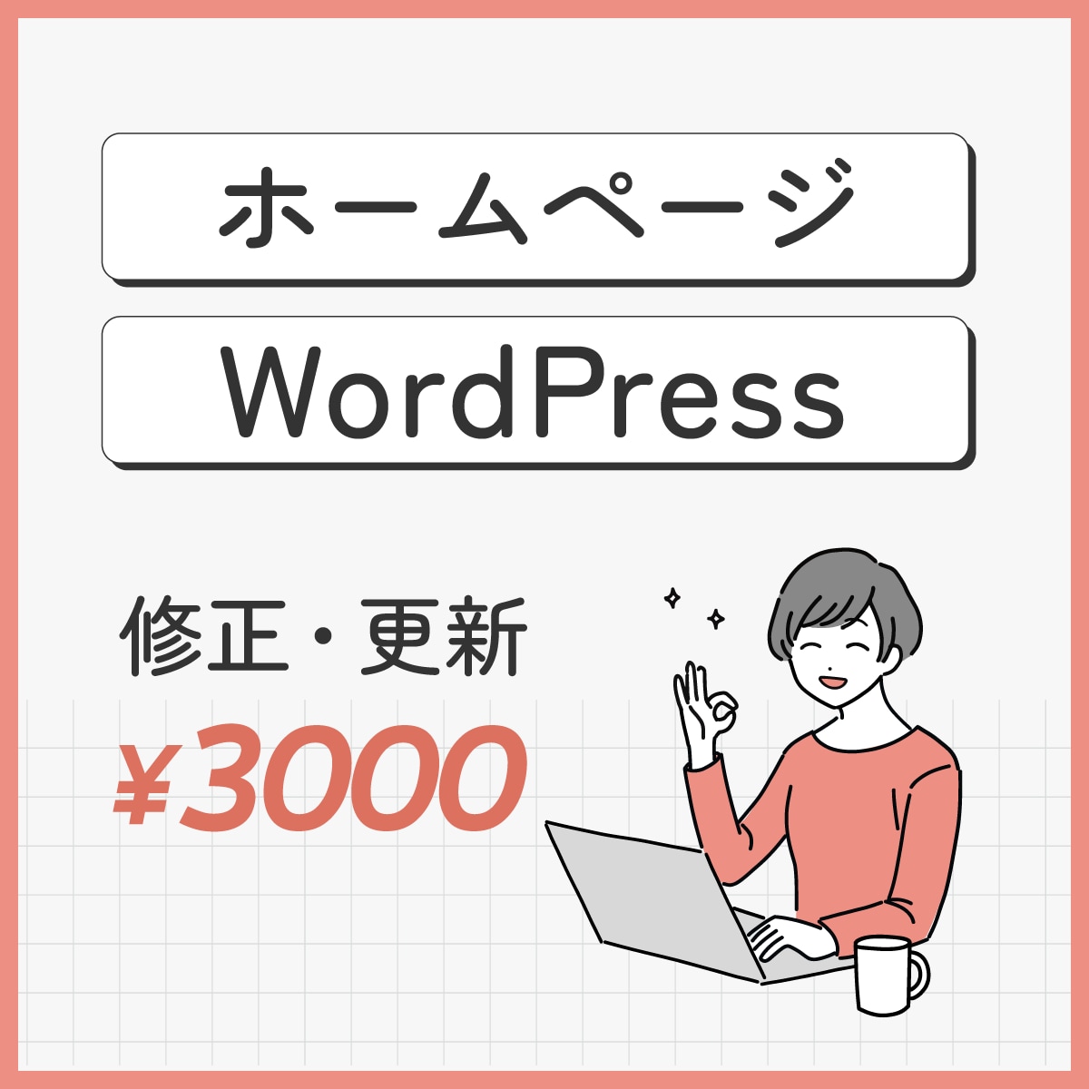ホームページ、ワードプレスの修正を対応します 60分3000円で丁寧に対応させていただきます。 イメージ1