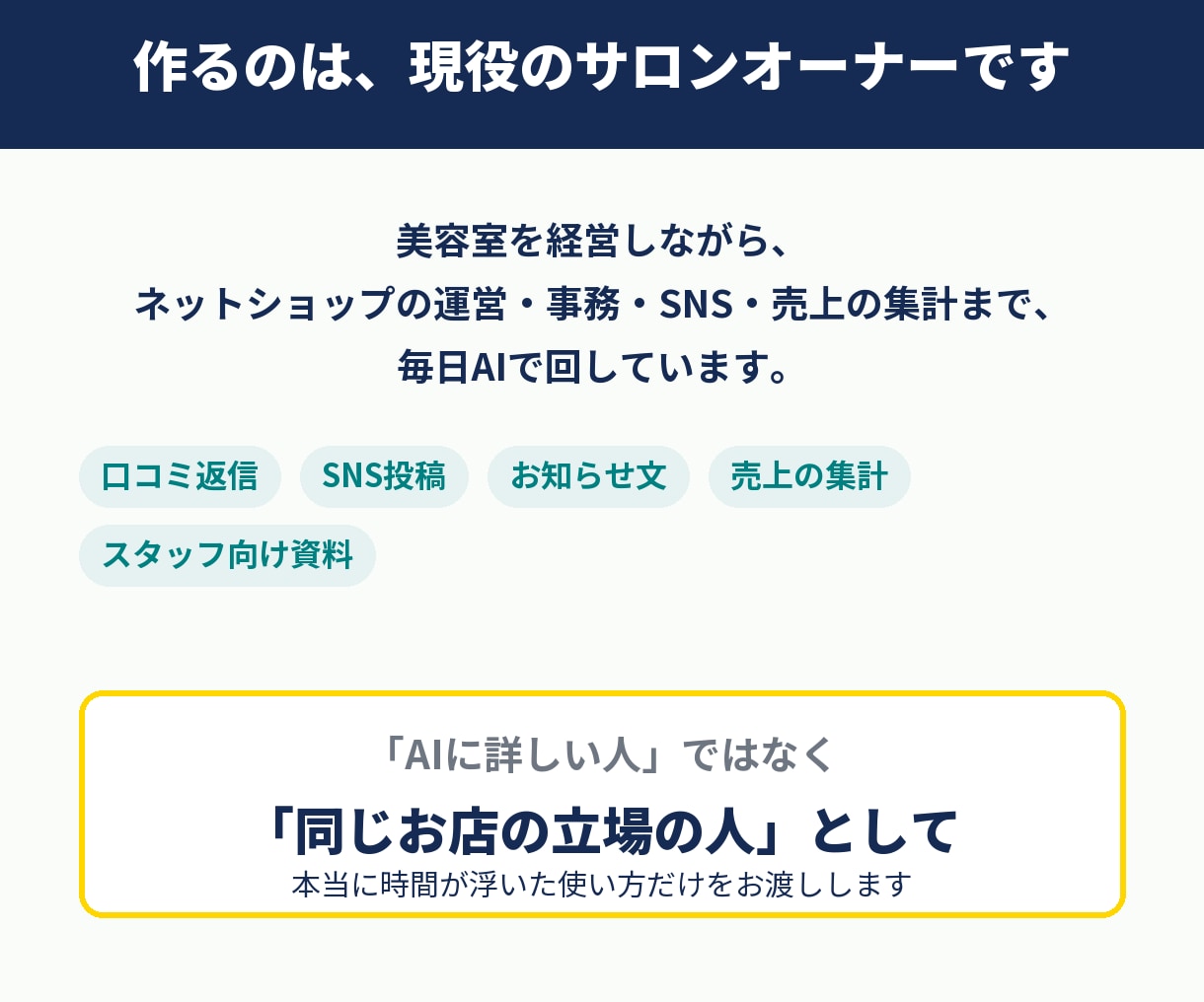 お店専用！明日から使えるAI活用10選を作ります 現役サロンオーナーが作る、小さなお店のAIの始め方 イメージ9
