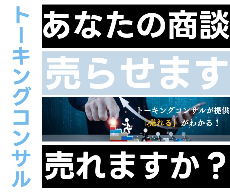 なぜ売れない？営業職の悩みをプロが解決します コーチングであなたを「売れるスタイル」まで導くフィードバック イメージ1