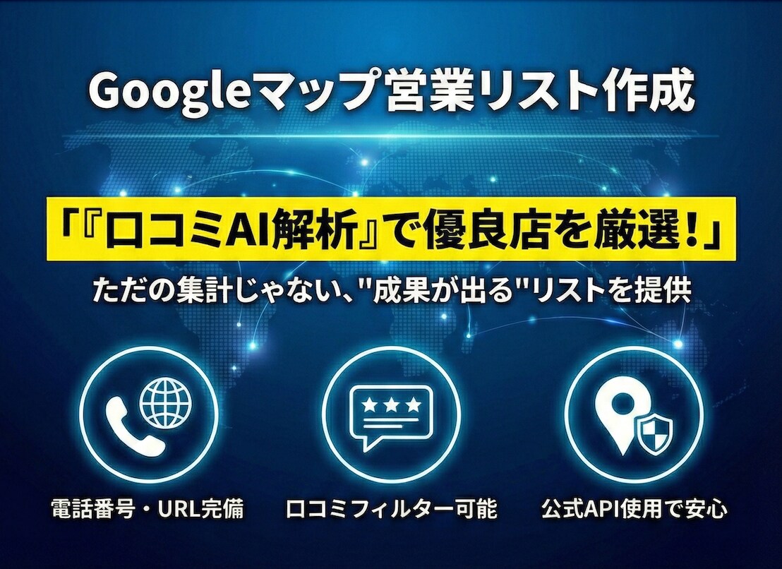 口コミ解析で「営業に効く」リストを作成します 東大生が電話・URL・評価付きの「高精度リスト」を抽出します イメージ1