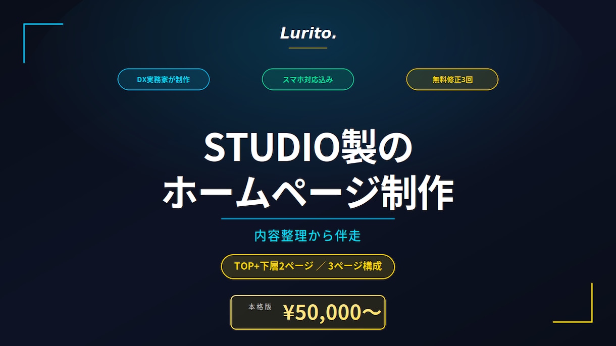 業務改善視点で｜STUDIOホームページ制作します 内容整理から伴走｜TOP＋下層2ページの本格HP イメージ1