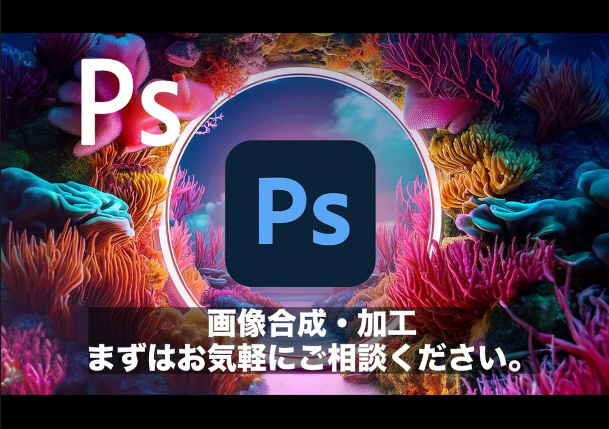 画像加工、レタッチ何でもさせて頂きます お気軽にお問い合わせください。 イメージ1