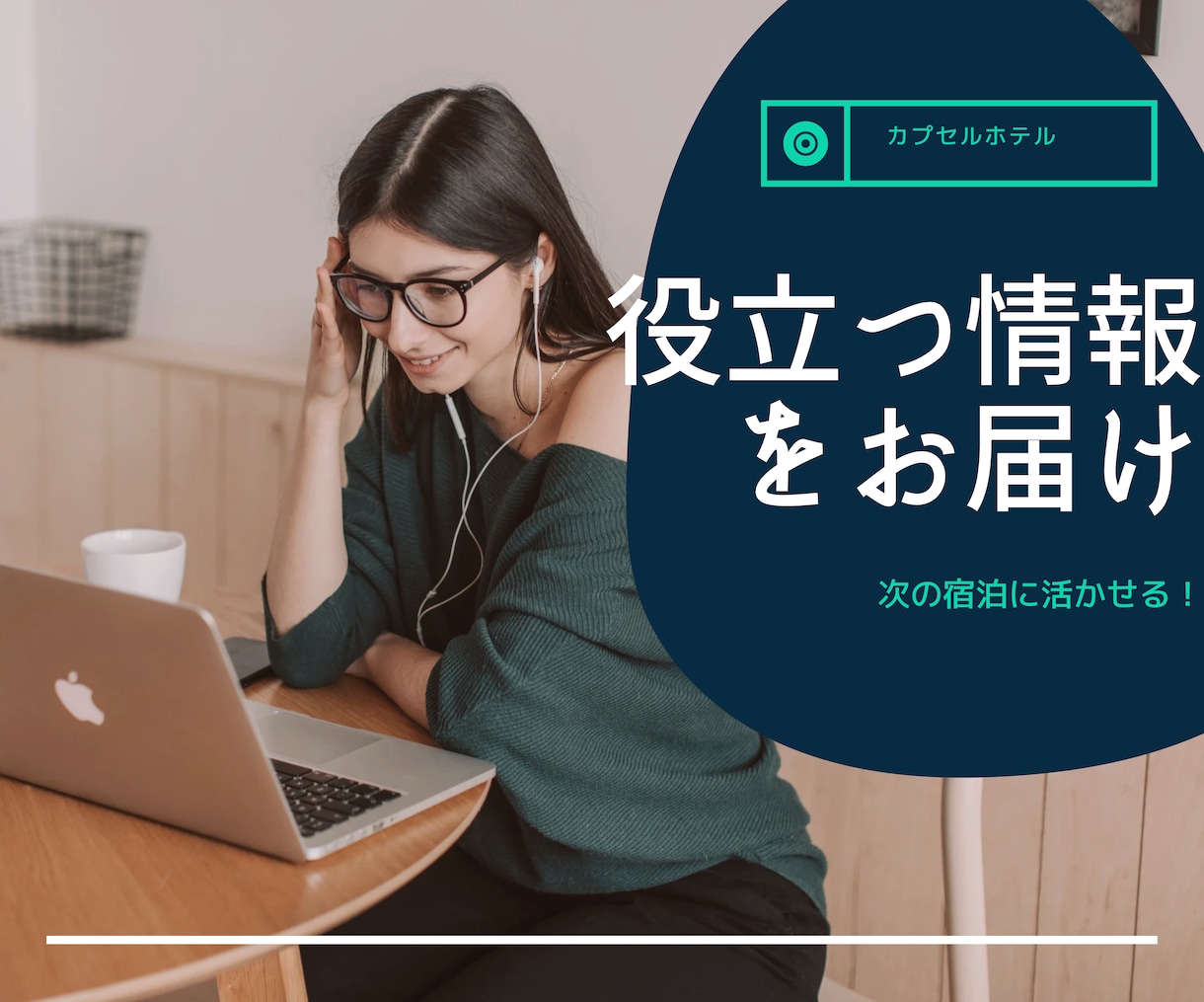 初心者向け カプセルホテルへの不安・悩み解消します 一人旅好き女性が伝える、リアルな体験から役立つ情報をお届け！ イメージ7