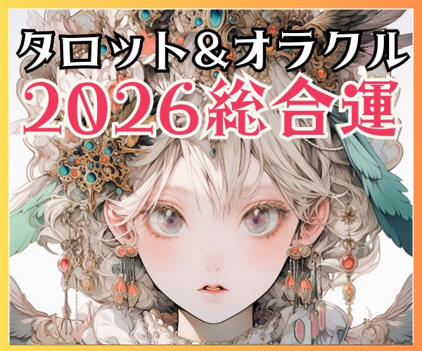 2026年運勢 宇宙と繋がり魂の方向を読み解きます 今年の恋愛・仕事・お金・人間関係・魂の望み・自分史上最高の年 イメージ1