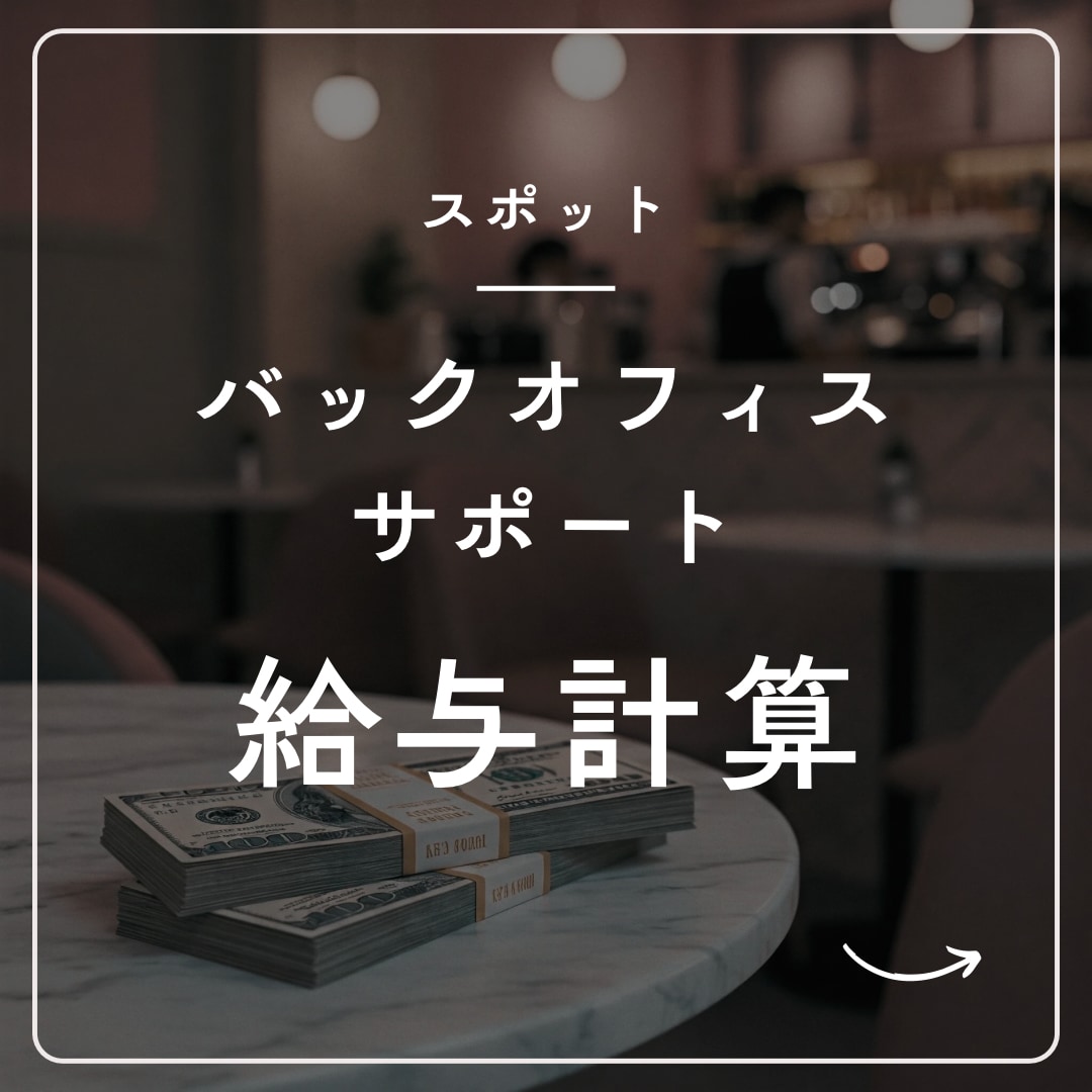 給与計算代行します 大切な時間が、より価値あることに使えるようサポートいたします イメージ1