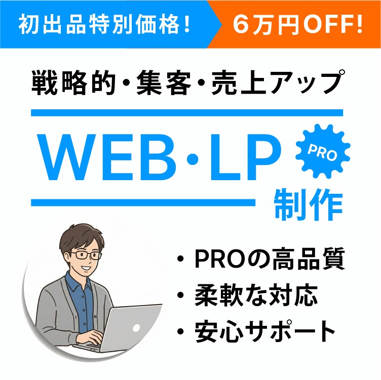 高品質本格Webサイト制作をコスパよく作成します 10数年経験のPRO、色んな業界のWeb・LP作成に対応可能 イメージ1