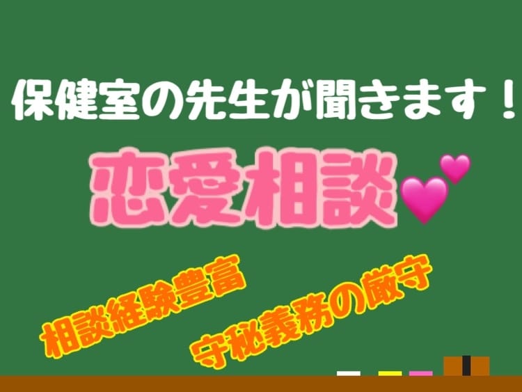 現役保健室の先生があなたのお悩みお聞きします 恋愛、学習、人間関係、子ども、学校部活…なんでも大歓迎！ イメージ1