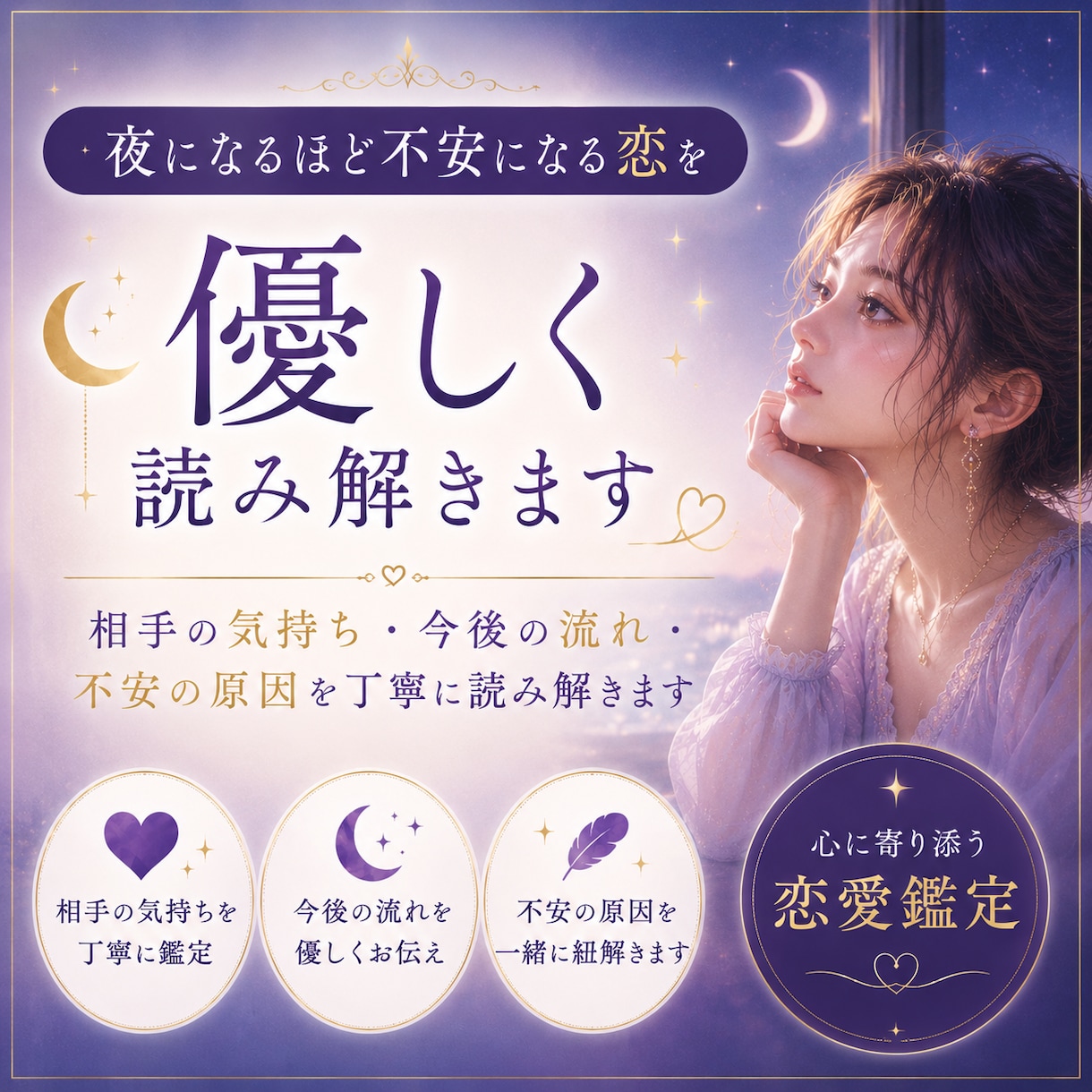 夜になるほど不安になる恋を優しく読み解きます 相手の気持ち・今後の流れ・不安の原因を丁寧に読み解きます イメージ1