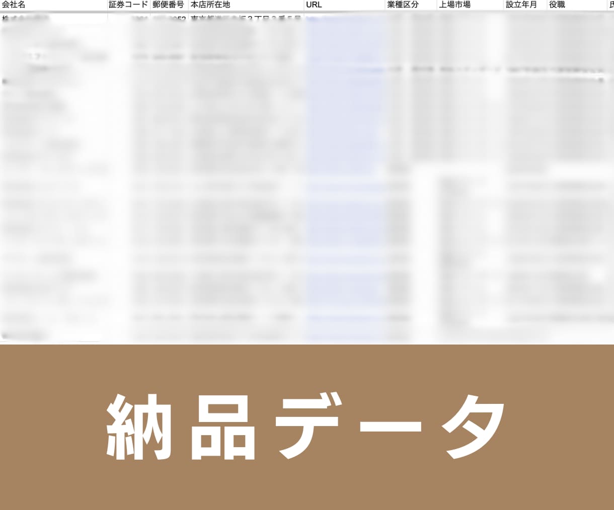 上場企業の営業リスト提供します 【法人営業・BtoB・エンタープライズ】営業リスト4818件 イメージ3