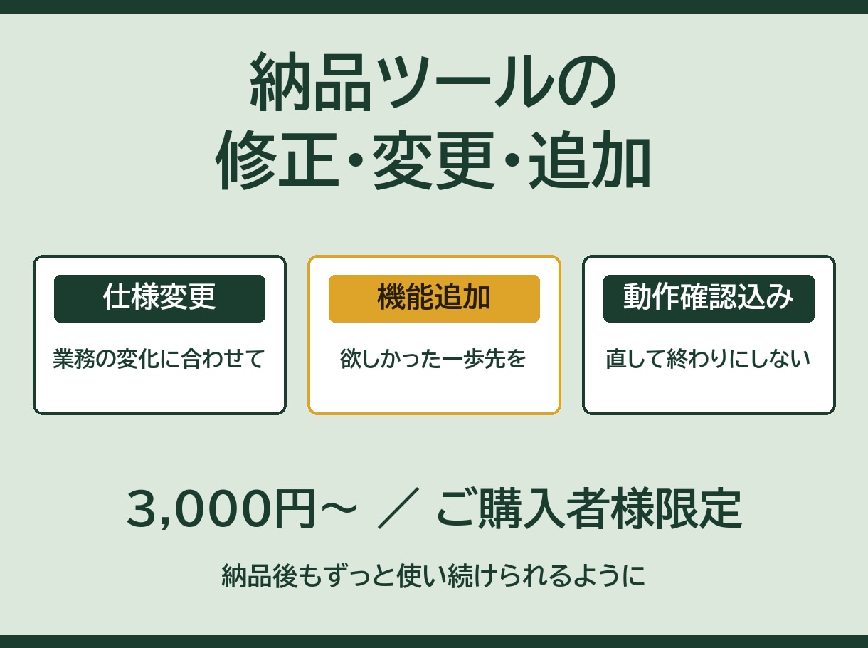 ご購入者様限定で納品ツールを修正・改良します 評価5.0┃納品後の機能追加・改良を定額で イメージ1