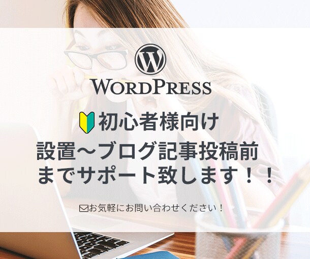 初心者様向け！Wordpressでブログ作成します Wordpress設置から記事投稿前まで！ イメージ1