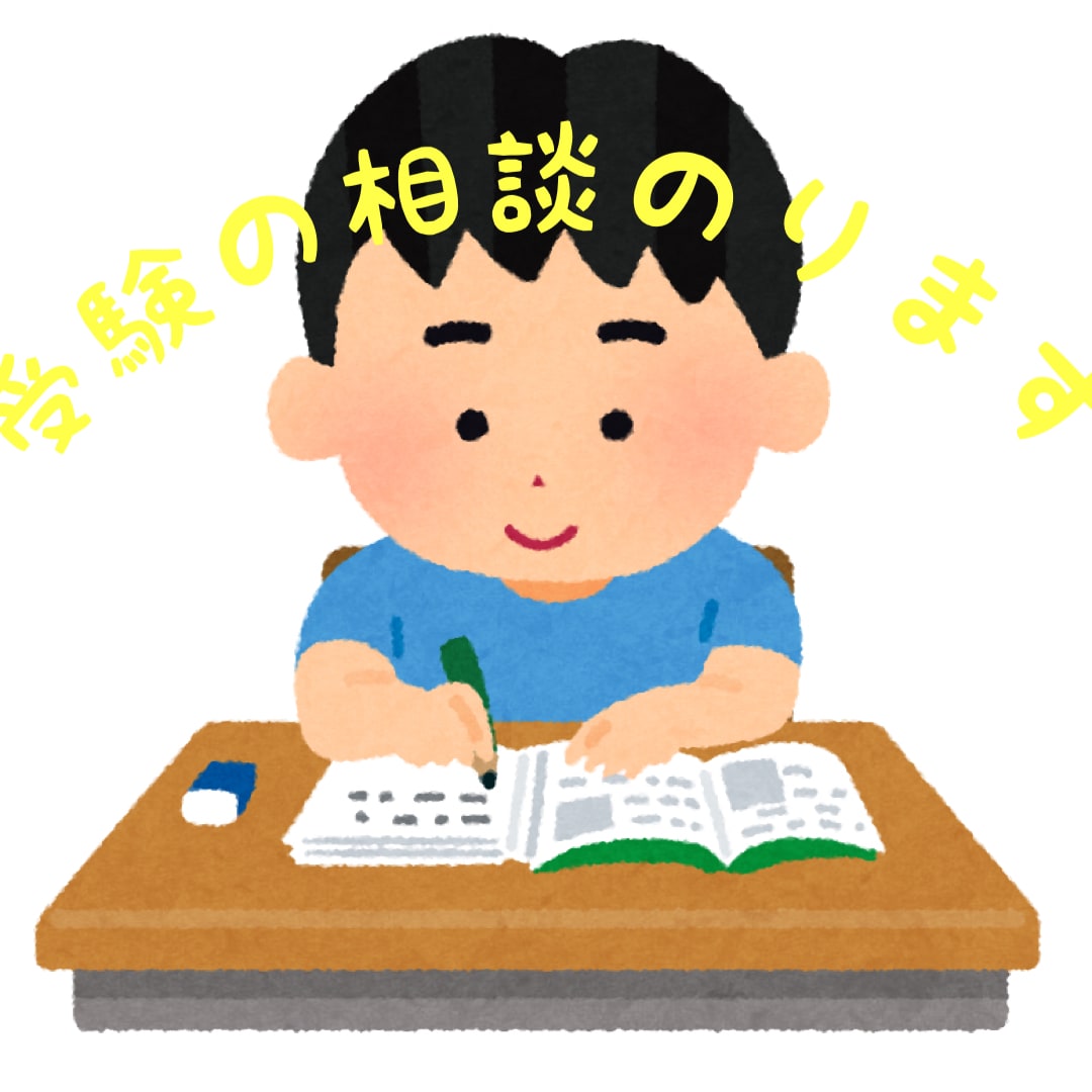 医学部卒が中学受験大学受験の受験相談乗ります あなたの受験をコンサルし、勉強計画やアドバイスをします イメージ2