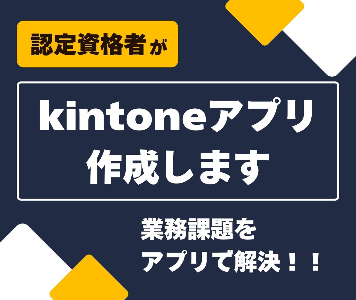 kintoneアプリを作成します 御社の大切なシステム開発、認定資格者にお任せください！ イメージ1