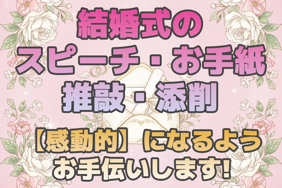 結婚式スピーチ・手紙の推敲・添削をお手伝いします 心に届く結婚式スピーチに整えます イメージ1