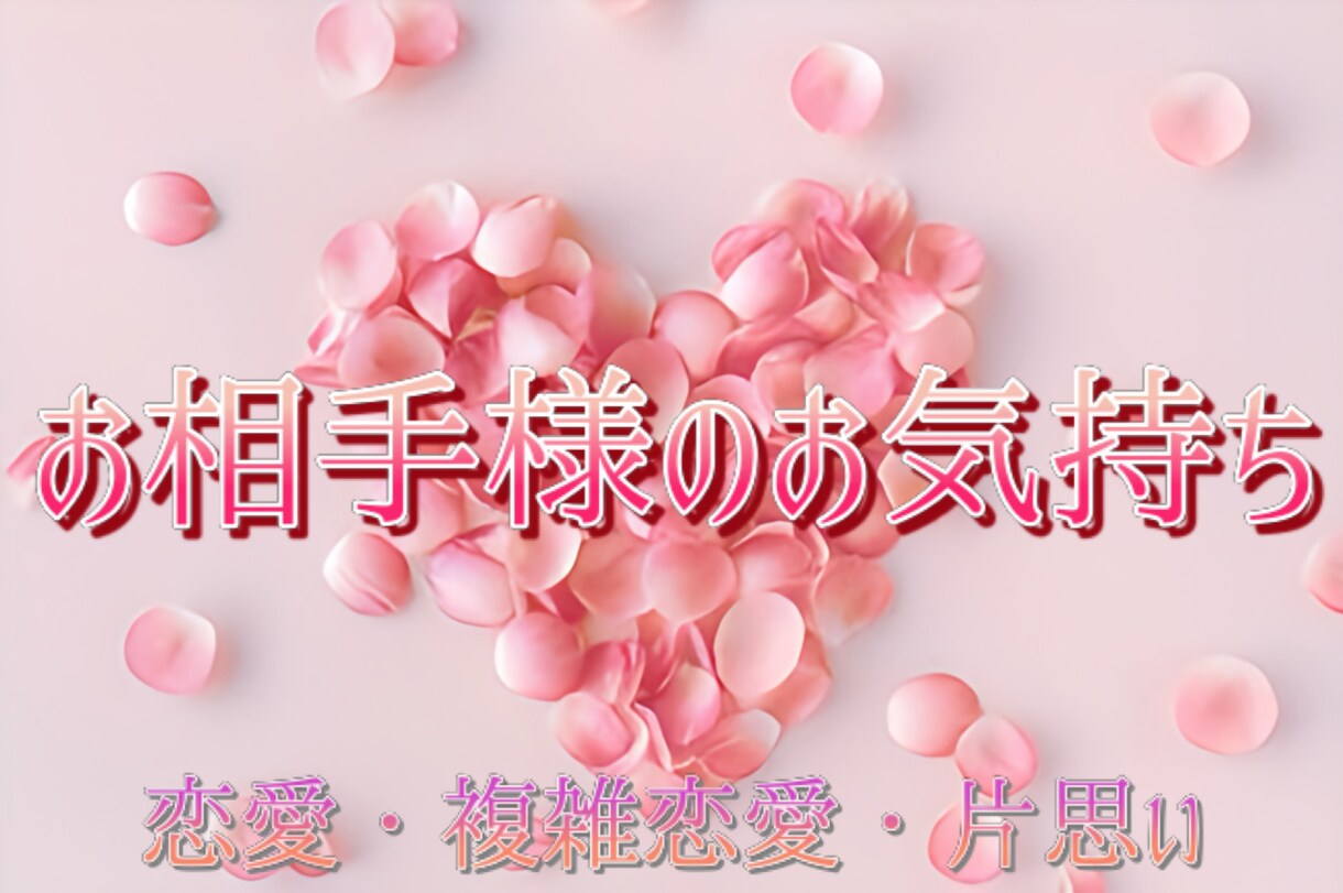 恋愛♡お相手様のお気持ち・現状を占います 高次元と繋がり、カード2〜3枚からメッセージを見ていきます イメージ1