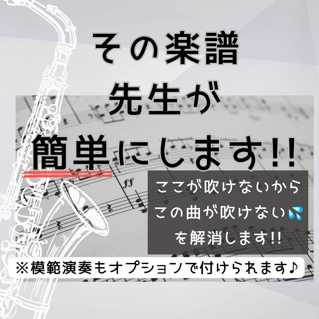 その楽譜、先生が簡単にします 現役サックス講師が難しい部分を吹けるようにアレンジ♪ イメージ1