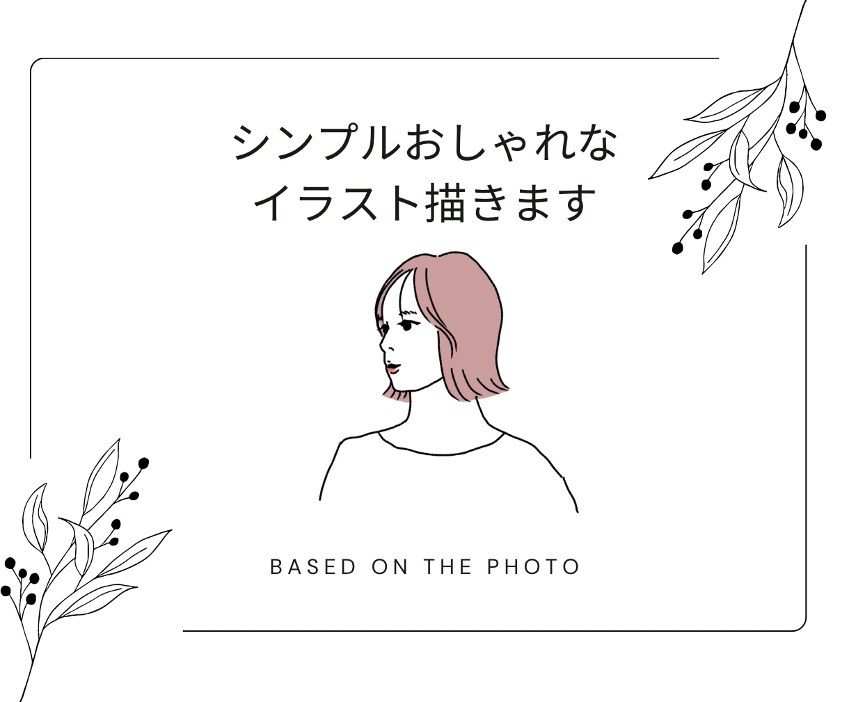 スピード納品♪商用OK◎おしゃれな似顔絵描きます 目を引くアイコンでビジネスの印象を格上げ！贈り物にも◎ イメージ1