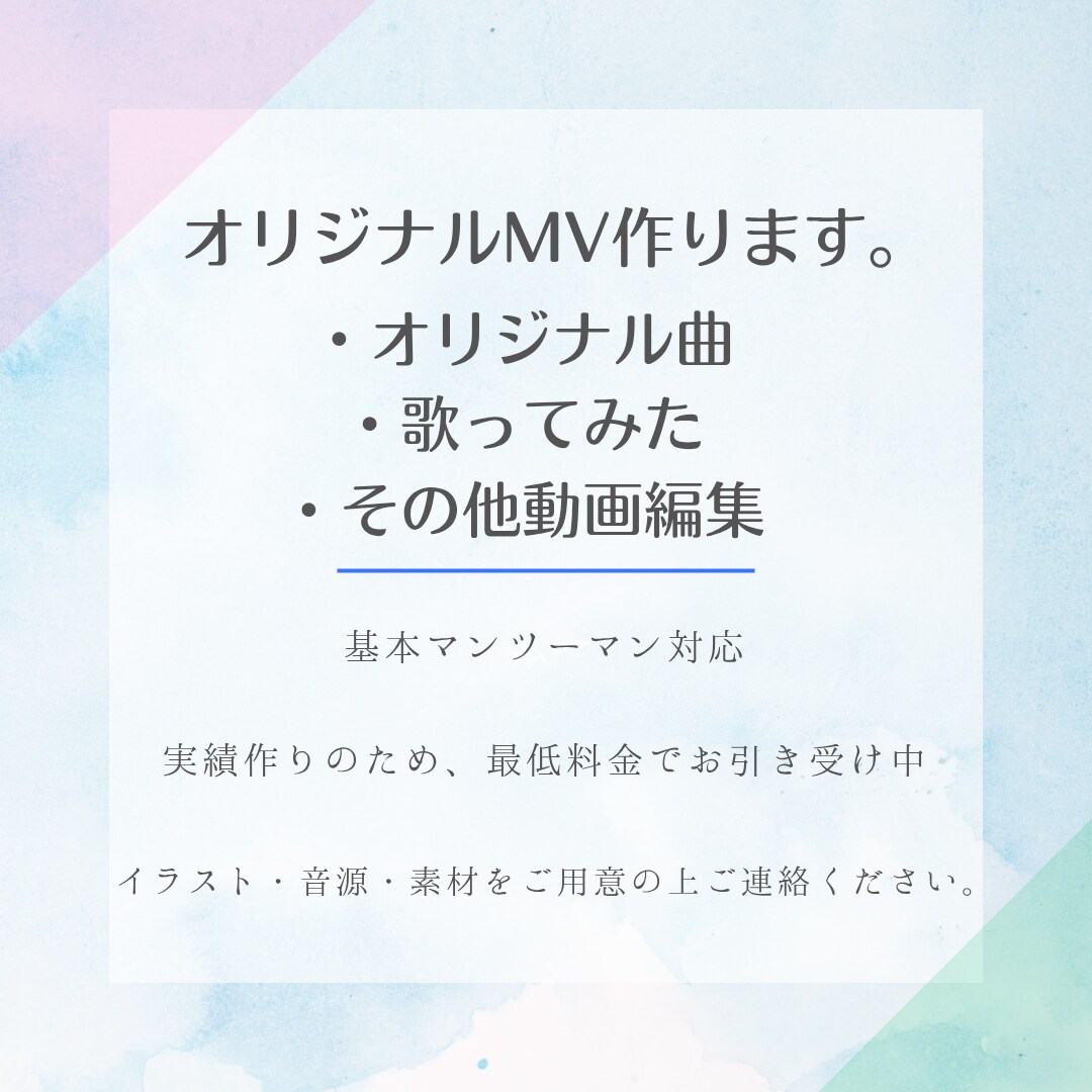 オリジナルMV作ります マンツーマン対応【最短2日で仕上げます】 イメージ1