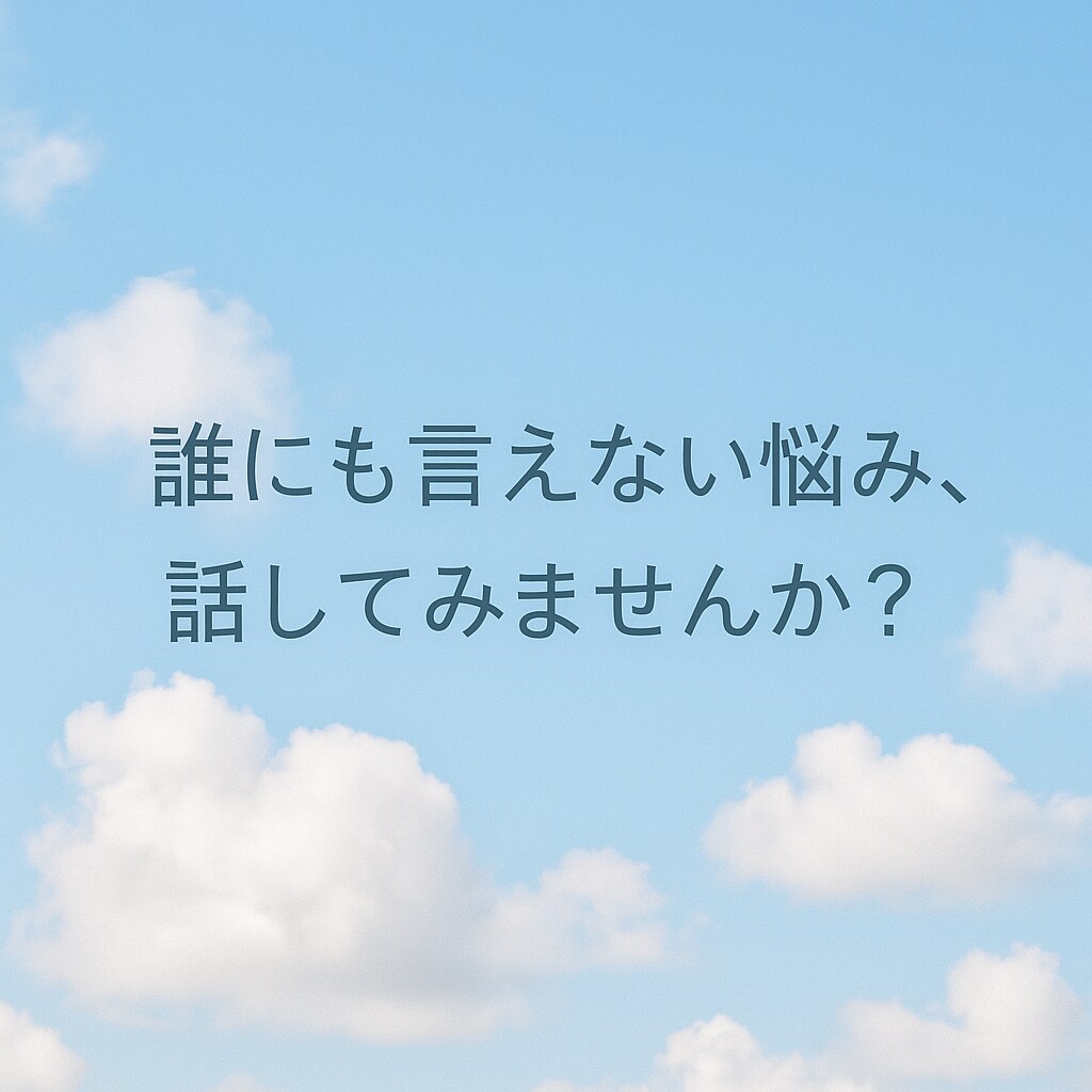 誰にも言えない悩み、聞きます 聞くだけじゃない、“本当に欲しかった言葉”を届けます イメージ1