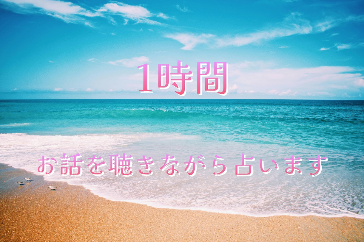 1時間占い放題　リアルタイムチャットで占います 電話は苦手だけど気になることをたくさん聞きたい方にオススメ イメージ1