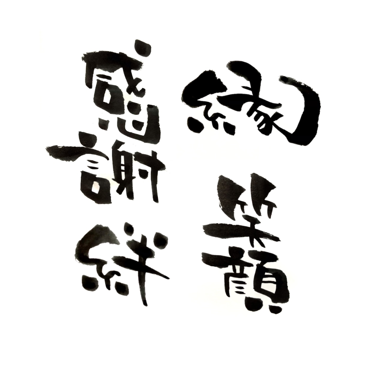筆文字お届けします 『手書きならではの一癖ある文字をお楽しみください』 イメージ4