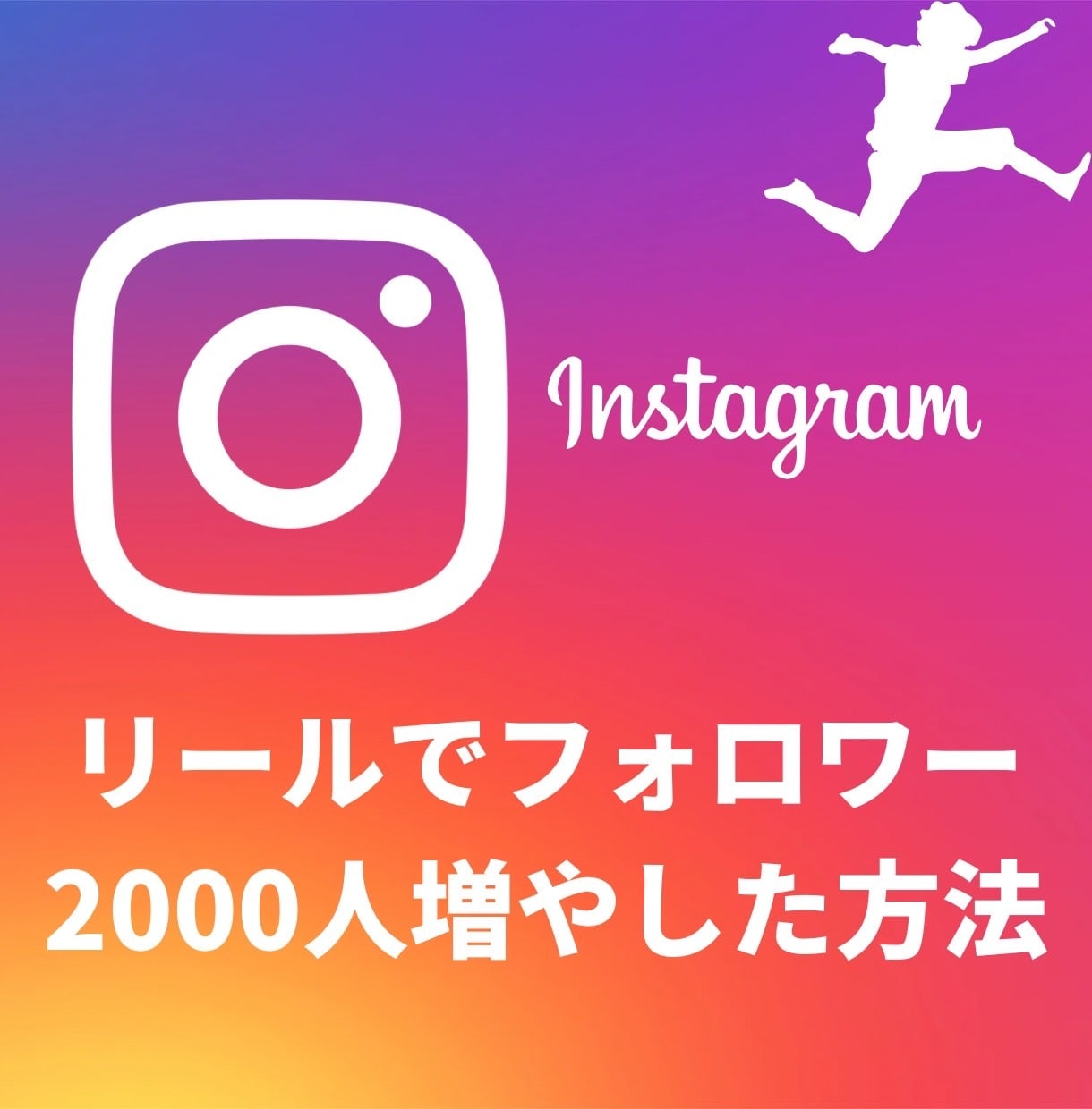 リールで200万再生に到達した方法をお伝えします ※総再生回数500万以上の実績がございます。 イメージ1